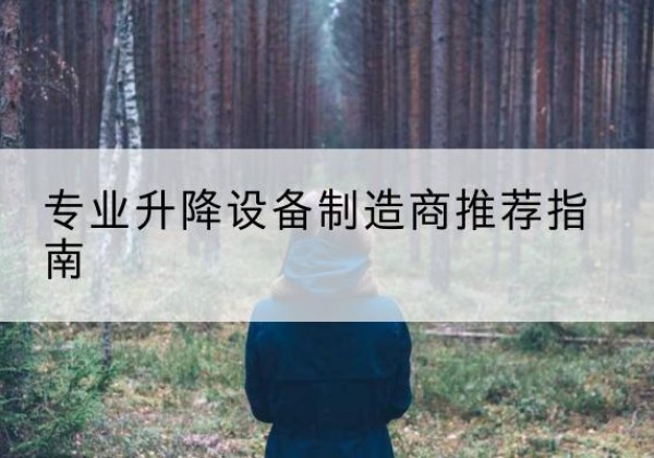 个旧电动剪叉升降平台厂家-专业升降设备制造商推荐指南
